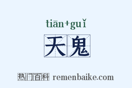 天鬼是什么意思的图片